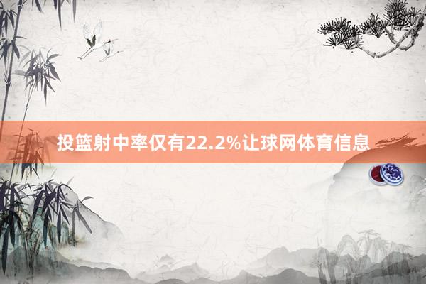 投篮射中率仅有22.2%让球网体育信息
