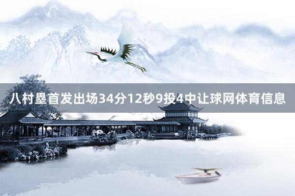 八村塁首发出场34分12秒9投4中让球网体育信息