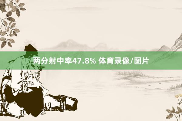 两分射中率47.8% 体育录像/图片