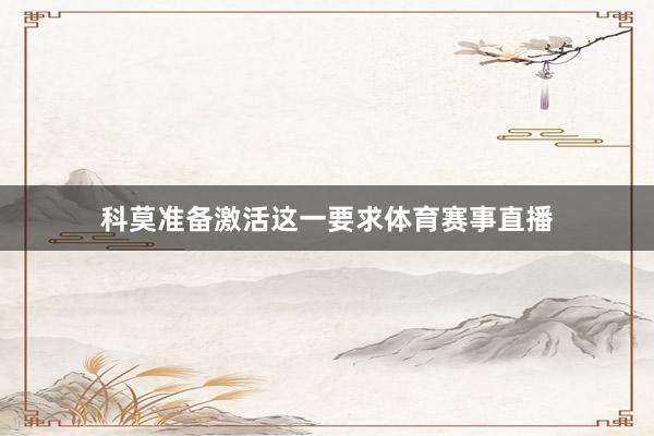 科莫准备激活这一要求体育赛事直播