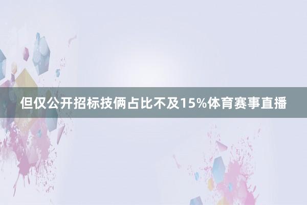 但仅公开招标技俩占比不及15%体育赛事直播