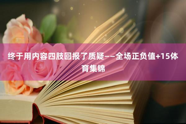 终于用内容四肢回报了质疑——全场正负值+15体育集锦