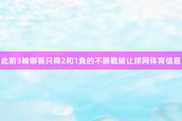 此前3輪聯賽只得2和1負的不勝戰績让球网体育信息