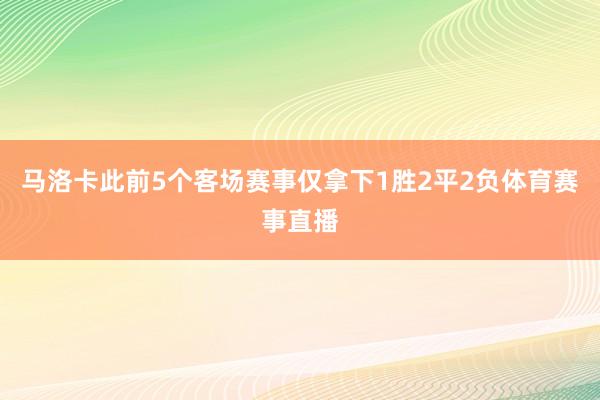 马洛卡此前5个客场赛事仅拿下1胜2平2负体育赛事直播