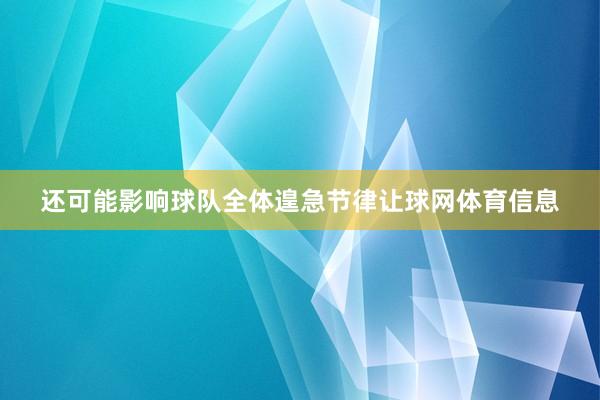 还可能影响球队全体遑急节律让球网体育信息