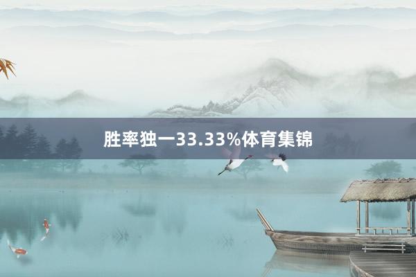 胜率独一33.33%体育集锦