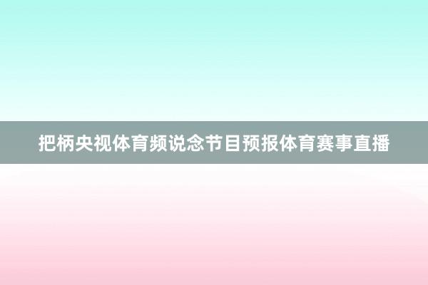 把柄央视体育频说念节目预报体育赛事直播