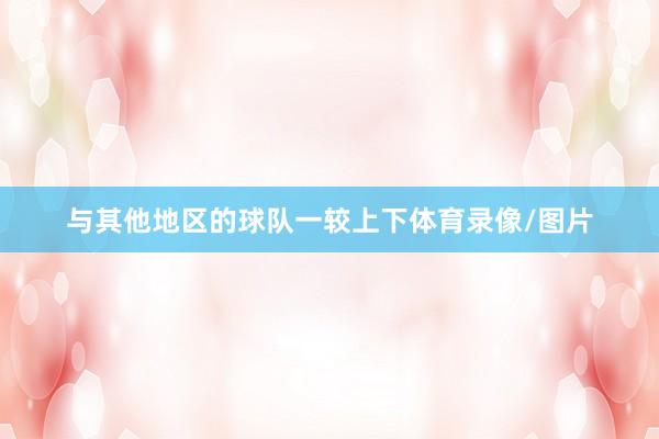 与其他地区的球队一较上下体育录像/图片