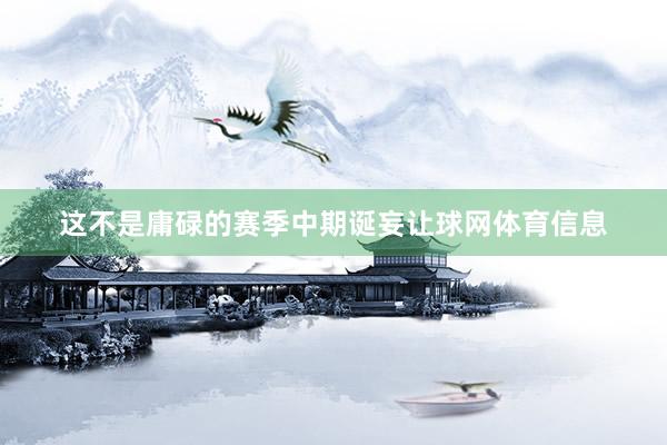 这不是庸碌的赛季中期诞妄让球网体育信息