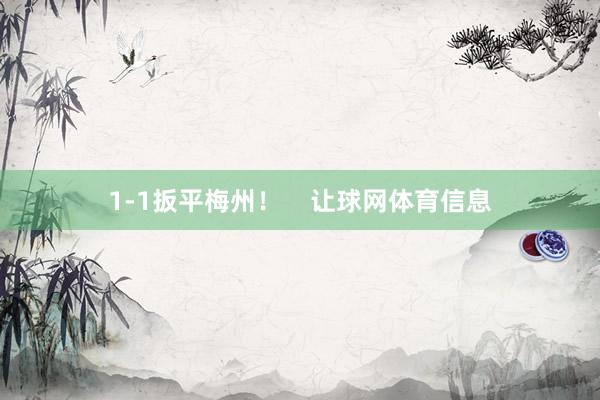 1-1扳平梅州！    让球网体育信息