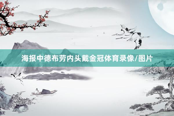 海报中德布劳内头戴金冠体育录像/图片