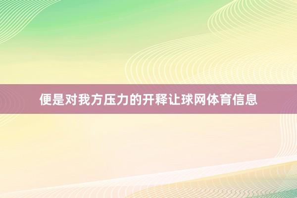 便是对我方压力的开释让球网体育信息