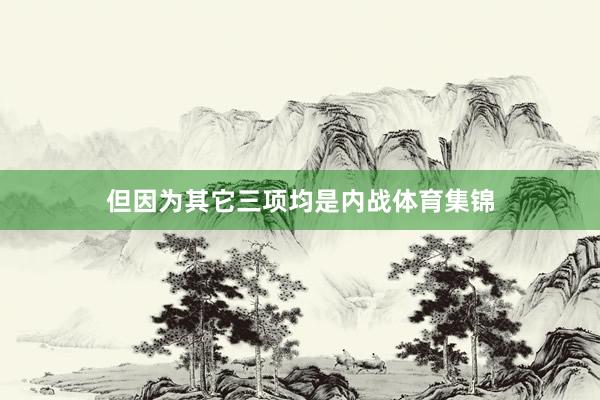 但因为其它三项均是内战体育集锦