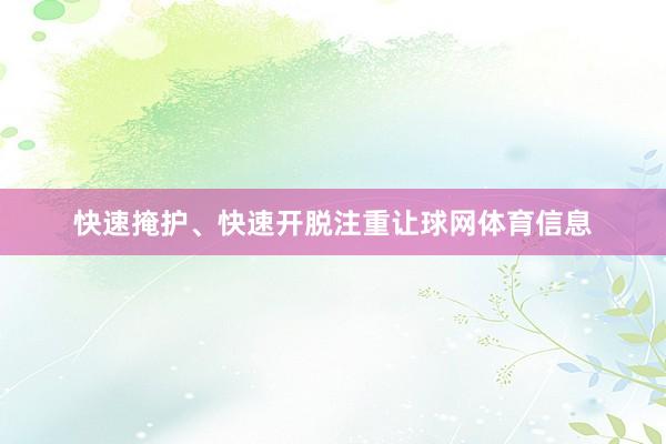 快速掩护、快速开脱注重让球网体育信息