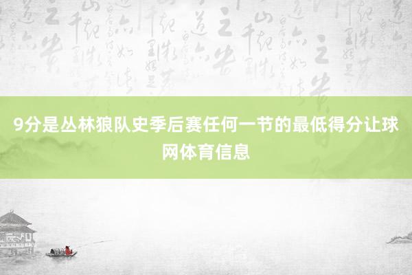 9分是丛林狼队史季后赛任何一节的最低得分让球网体育信息