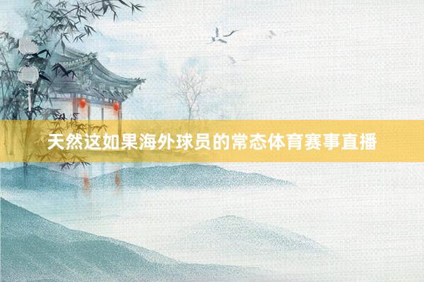 天然这如果海外球员的常态体育赛事直播