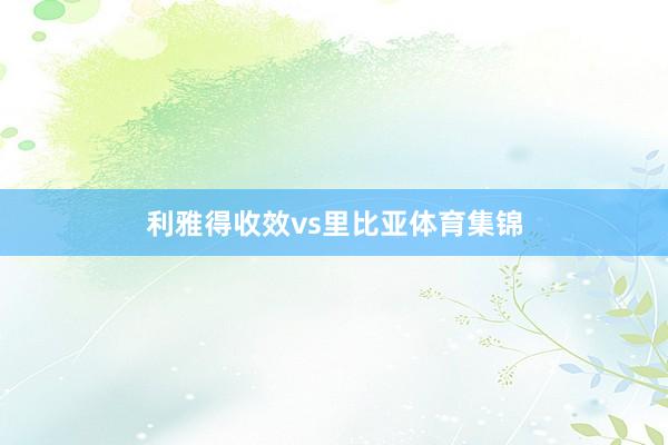 利雅得收效vs里比亚体育集锦