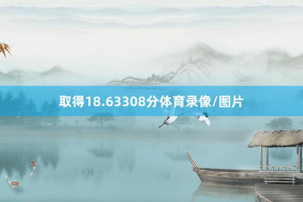 取得18.63308分体育录像/图片