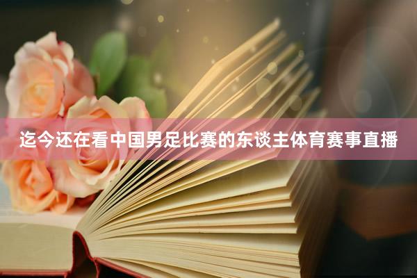 迄今还在看中国男足比赛的东谈主体育赛事直播