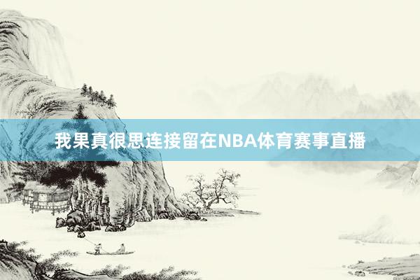 我果真很思连接留在NBA体育赛事直播