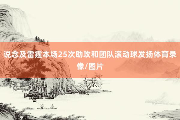 说念及雷霆本场25次助攻和团队滚动球发扬体育录像/图片