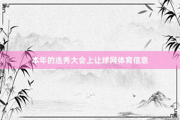 本年的选秀大会上让球网体育信息