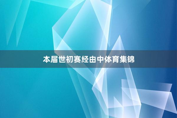 本届世初赛经由中体育集锦