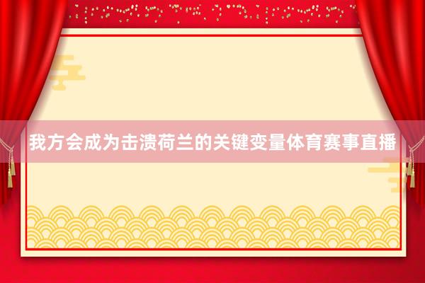 我方会成为击溃荷兰的关键变量体育赛事直播