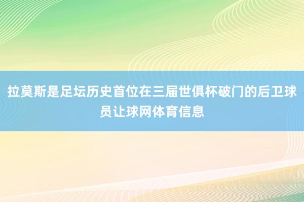 拉莫斯是足坛历史首位在三届世俱杯破门的后卫球员让球网体育信息