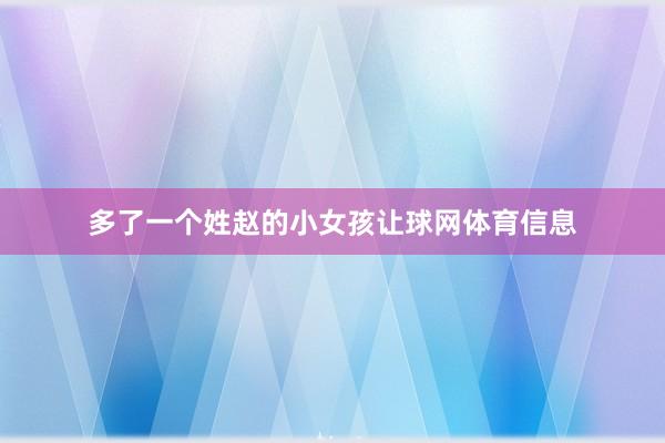多了一个姓赵的小女孩让球网体育信息
