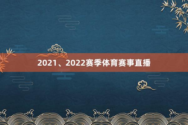 2021、2022赛季体育赛事直播