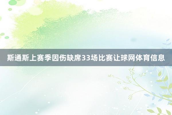 斯通斯上赛季因伤缺席33场比赛让球网体育信息