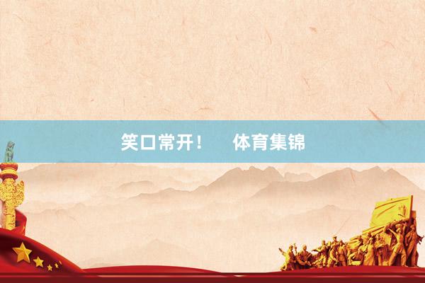 笑口常开！    体育集锦