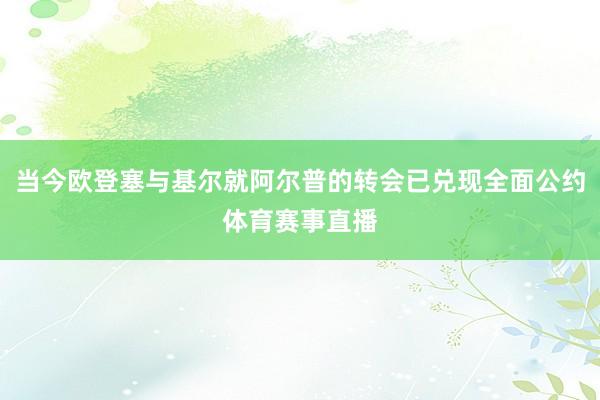 当今欧登塞与基尔就阿尔普的转会已兑现全面公约体育赛事直播