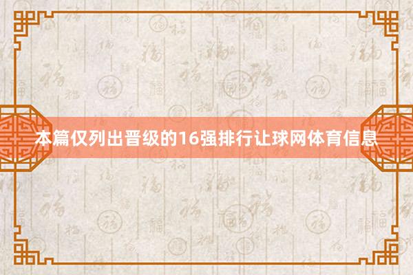 本篇仅列出晋级的16强排行让球网体育信息