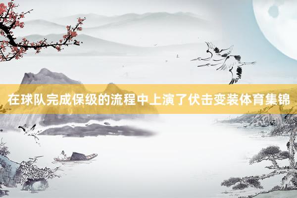 在球队完成保级的流程中上演了伏击变装体育集锦
