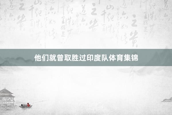 他们就曾取胜过印度队体育集锦