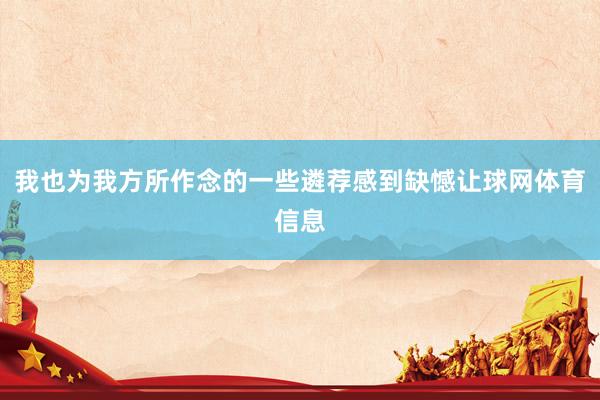 我也为我方所作念的一些遴荐感到缺憾让球网体育信息