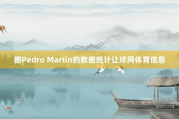 据Pedro Martin的数据统计让球网体育信息
