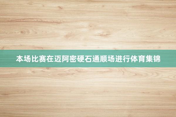 本场比赛在迈阿密硬石通顺场进行体育集锦