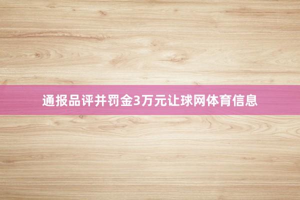通报品评并罚金3万元让球网体育信息