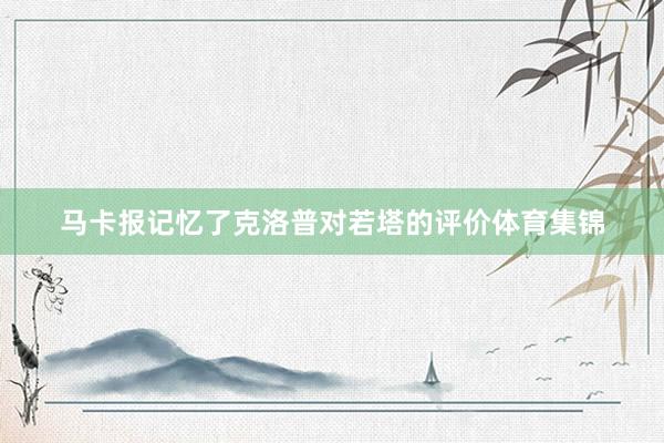马卡报记忆了克洛普对若塔的评价体育集锦