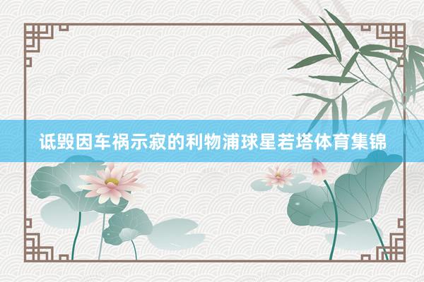 诋毁因车祸示寂的利物浦球星若塔体育集锦