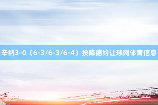 辛纳3-0（6-3/6-3/6-4）投降德约让球网体育信息