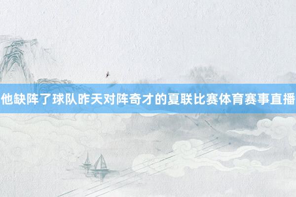 他缺阵了球队昨天对阵奇才的夏联比赛体育赛事直播