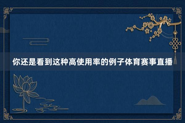 你还是看到这种高使用率的例子体育赛事直播