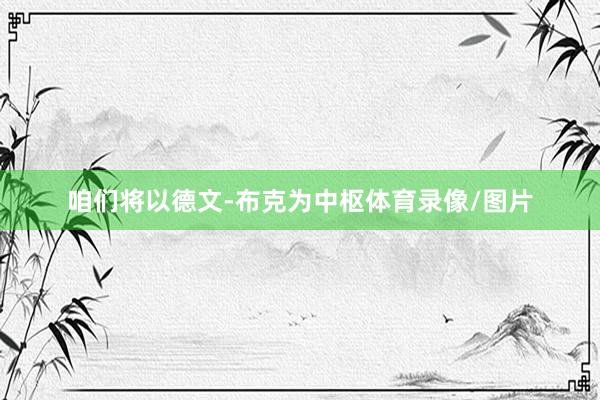 咱们将以德文-布克为中枢体育录像/图片