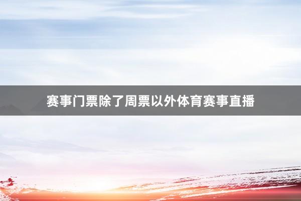 赛事门票除了周票以外体育赛事直播