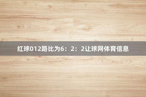 红球012路比为6：2：2让球网体育信息
