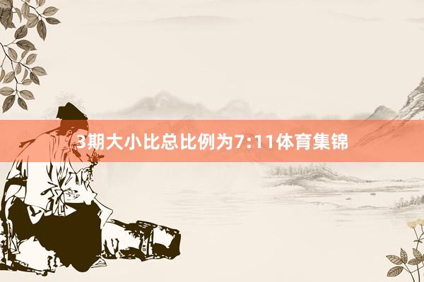 3期大小比总比例为7:11体育集锦